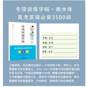 专项训练字帖高中英语必背3500词衡水体