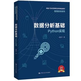 数据分析基础——Python实现（新编21世纪高等职业教育精品教材·智慧财经系列）