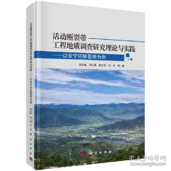 活动断裂带工程地质调查研究理论与实践——以安宁河断裂带为例