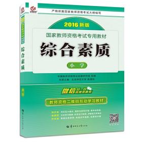 启政2016新版国家教师资格考试专用教材：综合素质（小学）