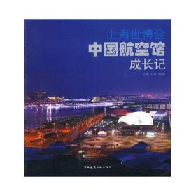 上海世博会中国航空馆成长记