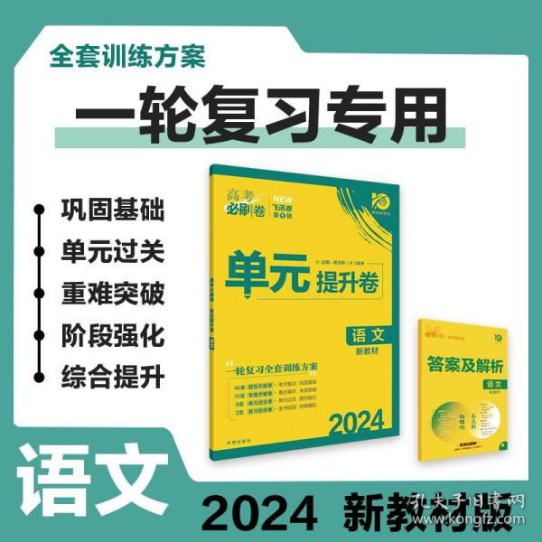 新高考专用 2021版高考必刷卷 单元提升卷 语文 适用京津鲁琼冀湘鄂粤辽闽渝苏