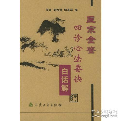 医宗金鉴.四诊心法要诀白话解（第二版）