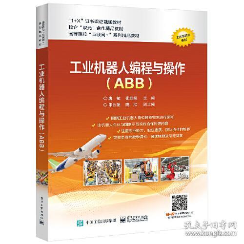 工业机器人编程与操作（ABB）