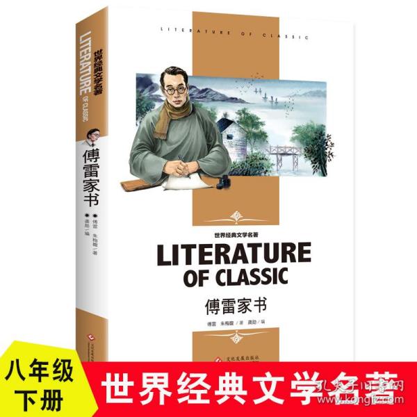 傅雷家书 八年级下册必读书(新版）小学生课外阅读书籍三四五六年级必读世界经典文学名著青少年儿童读物故事书 名师精读版