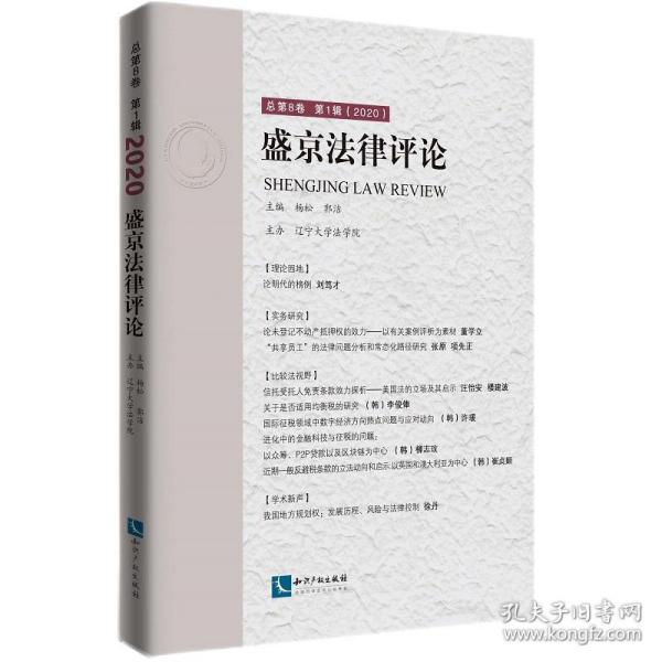 盛京法律评论总第8卷第1辑（2020）