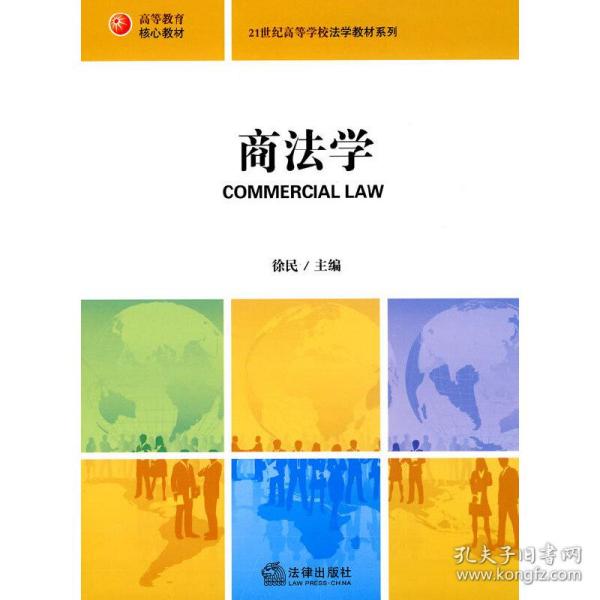 21世纪法学规划教材系列：商法学