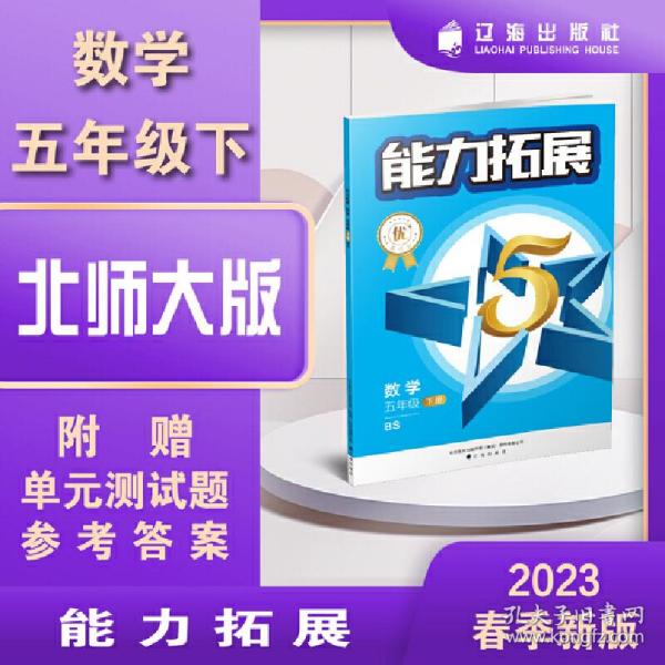 能力拓展优+星作业. 数学五年级 下册 BS北京师大版