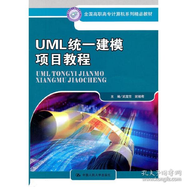 UML统一建模项目教程（全国高职高专计算机系列精品教材）