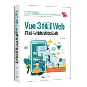 Vue3移动Web开发与性能调优实战