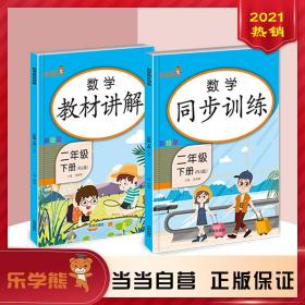 乐学熊数学教材讲解+同步训练二年级下册（共2本）