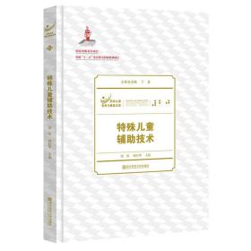 特殊儿童教育与康复文库：特殊儿童辅助技术