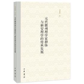 元代徽州理学家群体与新安理学的传承发展