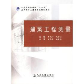 高职高专土建类专业规划教材：建筑工程测量