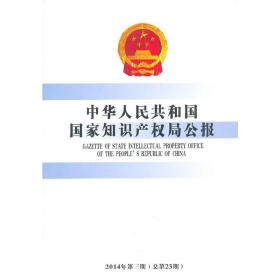 中华人民共和国国家知识产权局公报（2014年第3期）