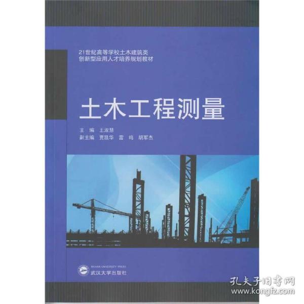 土木工程测量/21世纪高等学校土木建筑类创新型应用人才培养规划教材