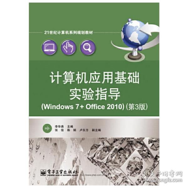 计算机应用基础实验指导（Windows 7+Office 2010）（第3版）