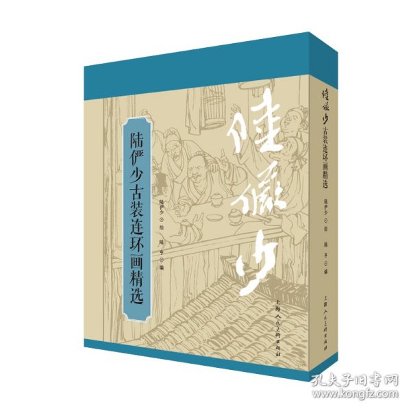 陆俨少古装连环画精选