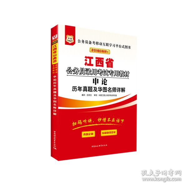 化图·江西省公务员录用考试专用教材·申论：历年真题及华图名师详解