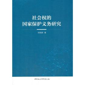 社会权的国家保护义务研究