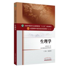 生理学（新世纪第二版 供中西医临床医学专业用）/全国中医药行业高等教育“十三五”规划教材