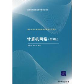 清华大学计算机基础教育课程系列教材：计算机网络（第3版）