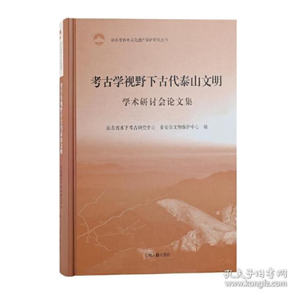 考古学视野下古代泰山文明学术研讨会论文集