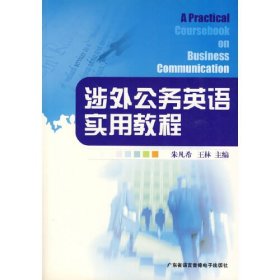 涉外公务英语实用教程
