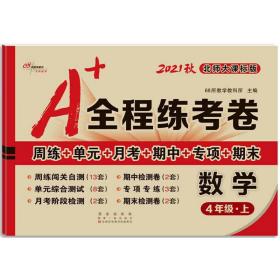 2019秋68所名校图书·A+全程练考卷：四年级数学上（江苏教育课标版）