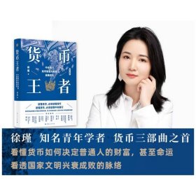 货币王者：中央银行如何制造与救赎金融危机（“货币三部曲”看懂货币如何决定普通人的财富，甚至命运）
