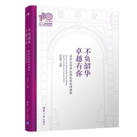 不负韶华，卓越有你—清华大学毕业典礼校友演讲辑(110校庆)