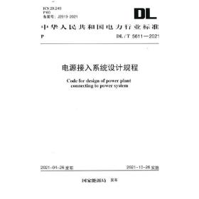 DL/T5611-2021电源接入系统设计规程