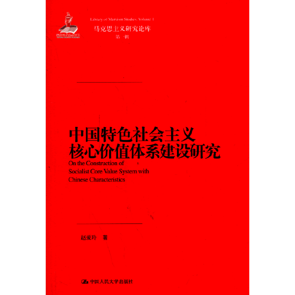 马克思主义研究论库：中国特色社会主义核心价值体系建设研究