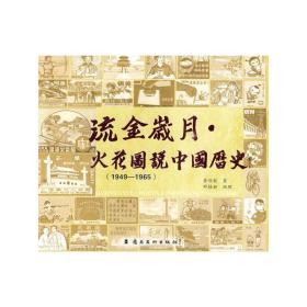 流金岁月.火花图说中国历史（1949—1965）