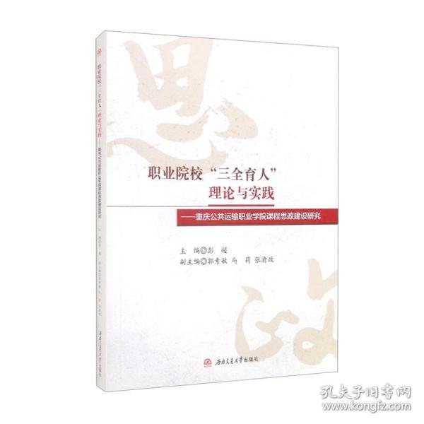 职业院校“三全育人”理论与实践：重庆公共运输职业学院课程思政建设研究