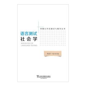 外教社外语测试与教学丛书：语言测试社会学