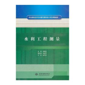 中央财政支持专业提升服务能力项目课程建设：水利工程测量