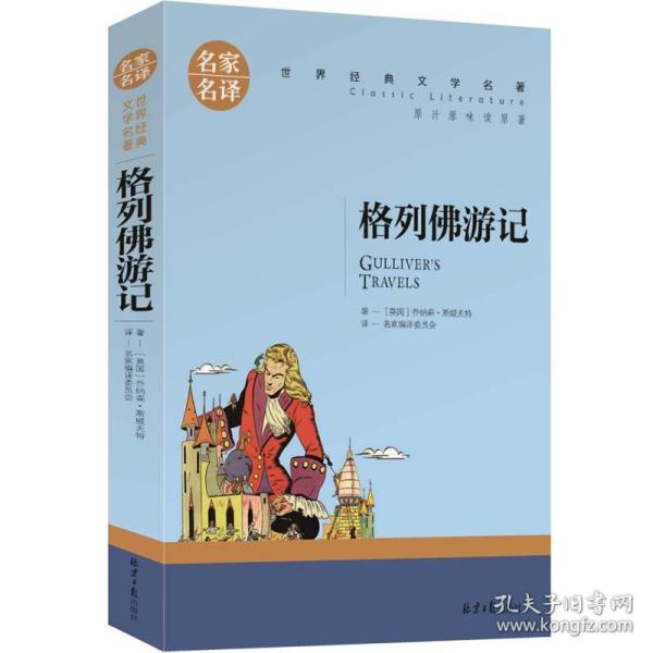 格列佛游记中小学生课外阅读书籍世界经典文学名著青少年儿童读物故事书名家名译原汁原味读原著