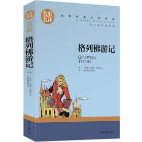 格列佛游记中小学生课外阅读书籍世界经典文学名著青少年儿童读物故事书名家名译原汁原味读原著