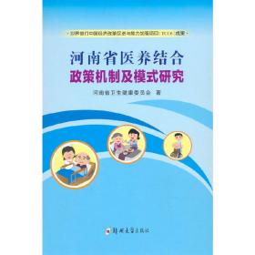 河南省医养结合政策机制及模式研究