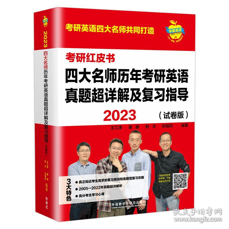 2023四大名师历年考研英语真题超详解及复习指导(试卷版)(苹果英语考研红皮书)