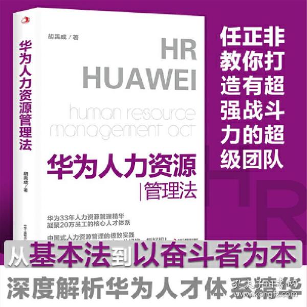 华为人力资源管理法（华为高层33年人力资源管理精华，任正非教你打造“以奋斗者为本”的高效团队!全方位、系统性论述华为HR体系，适合所有本土企业！）