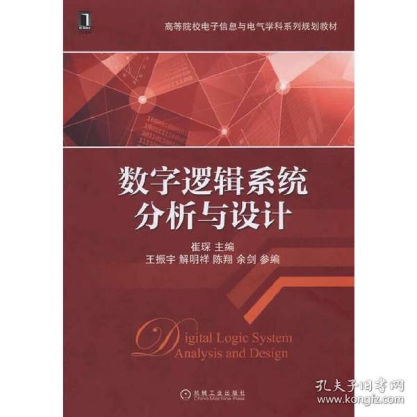 数字逻辑系统分析与设计/高等院校电子信息与电气学科系列规划教材