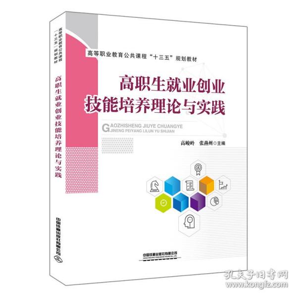 高等职业教育公共课程“十三五”规划教材:高职生就业创业技能培养理论与实践