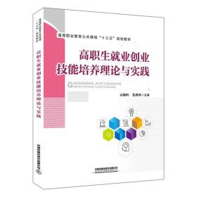 高等职业教育公共课程“十三五”规划教材:高职生就业创业技能培养理论与实践