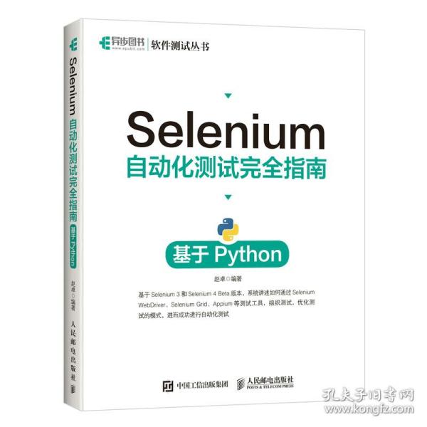 Selenium自动化测试完全指南 基于Python