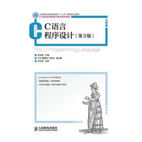 C语言程序设计(第3版)(工业和信息化普通高等教育“十二五”规划教材立项项目)