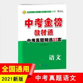 中考金榜教材通语文