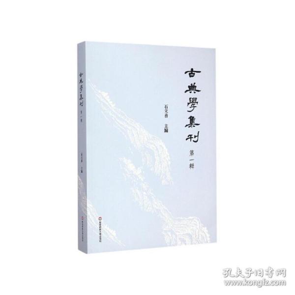 古典学集刊（第一辑）