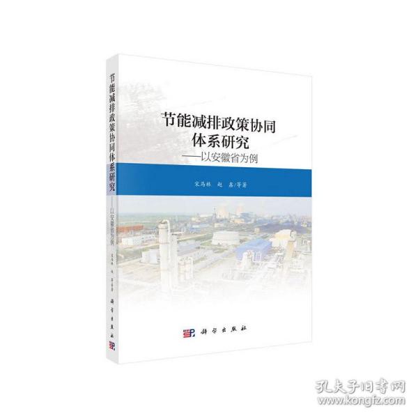 节能减排政策协同体系研究——以安徽省为例